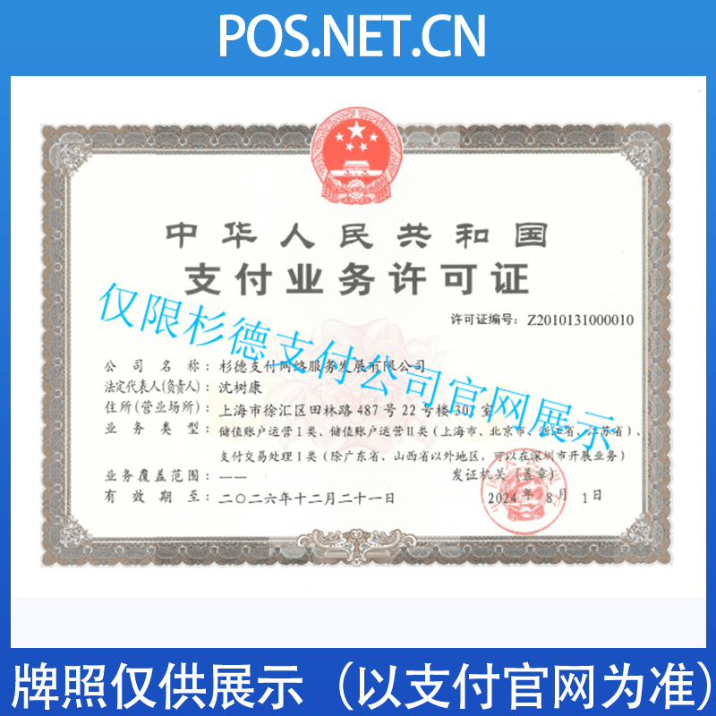德宏杉德支付牌照