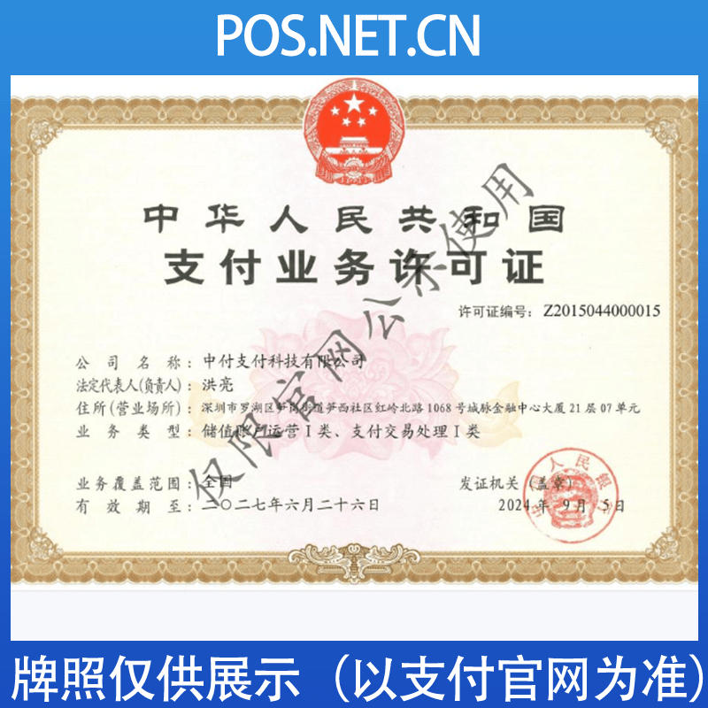 德宏中付支付牌照