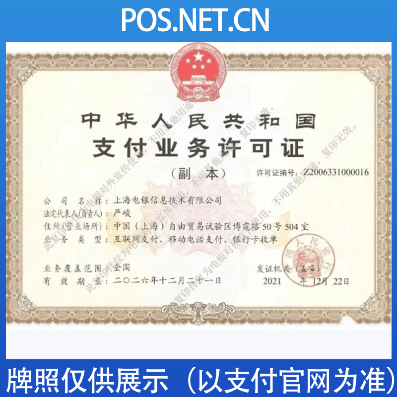 德宏电银信息支付牌照