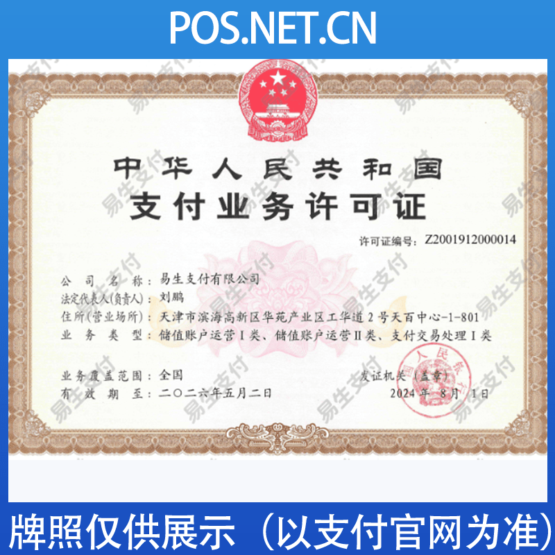德宏易生支付牌照